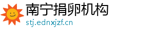 南宁捐卵机构	